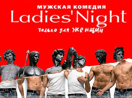 Ladies’ Night. Только для женщин. Версия 2018