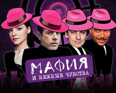 Мафия и нежные чувства