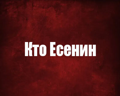 Кто Есенин