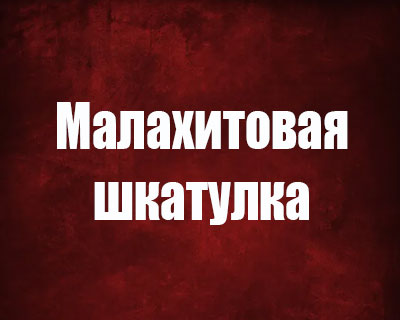 Малахитовая шкатулка